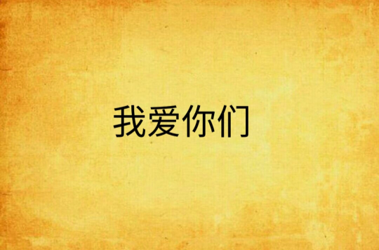 我爱你们,我爱你们