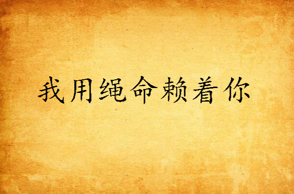 我用绳命赖着你