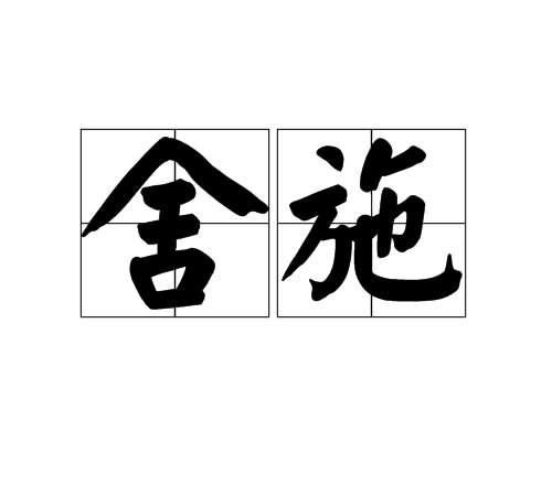  p>舍施是一个汉语词语,拼音是shě shī ,意思是犹施舍;谓以财物