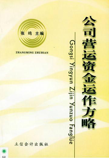 公司营运资金运作方略