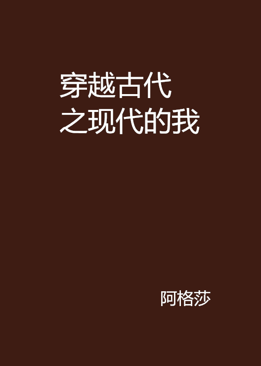穿越古代之现代的我