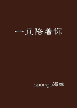 一直陪着你