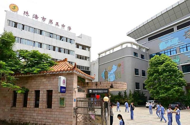 珠海第五中学