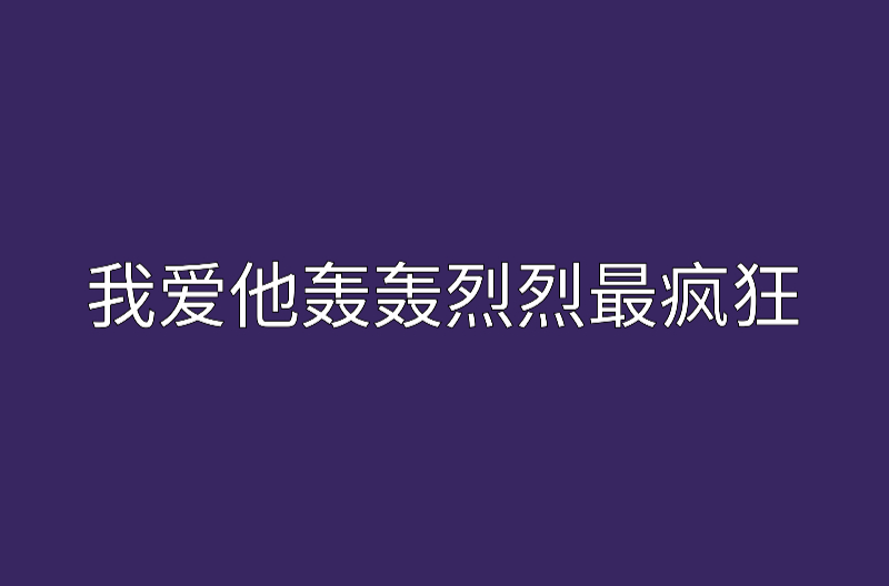 我爱他轰轰烈烈最疯狂