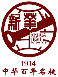 天津新华中学