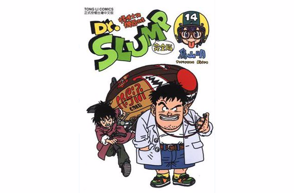 dr.slump怪博士与机器娃娃完全版(14)