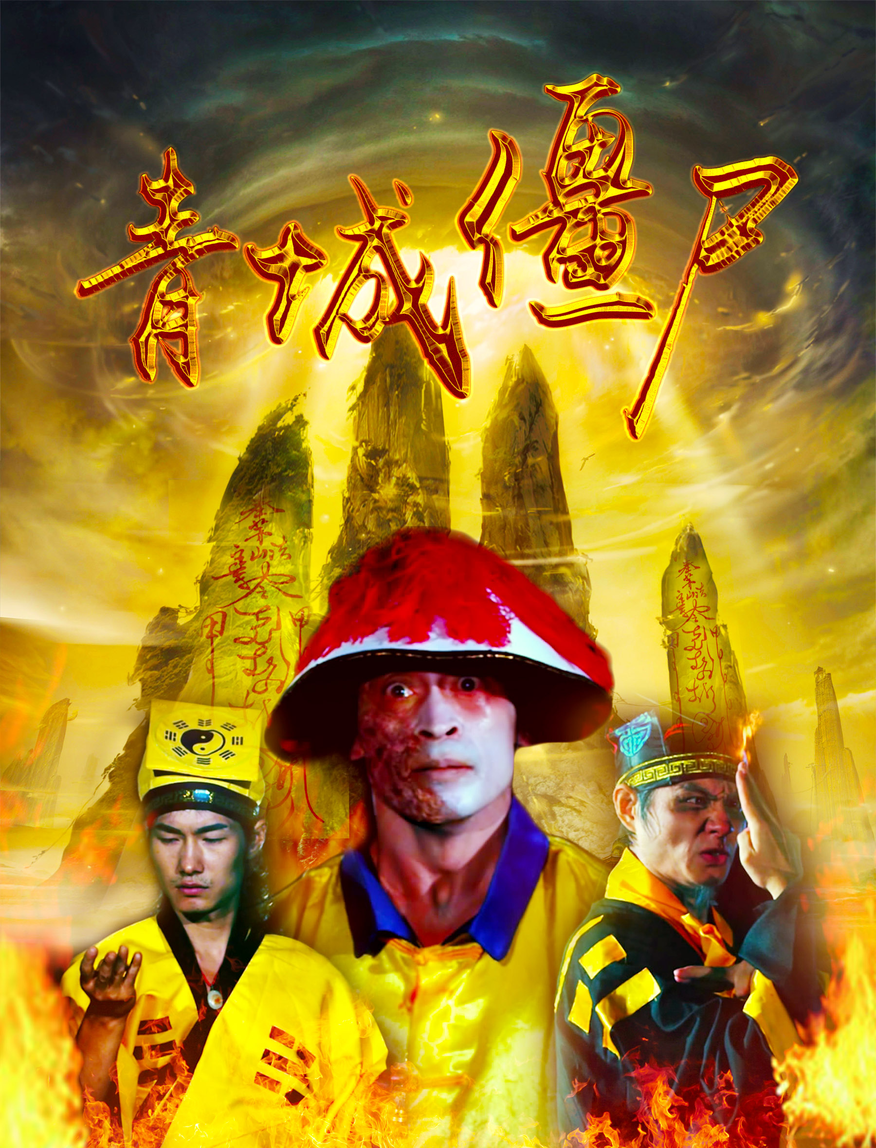  p>《青城僵尸》是一部根据中国十大灵异事件之一的95年成都僵尸事件