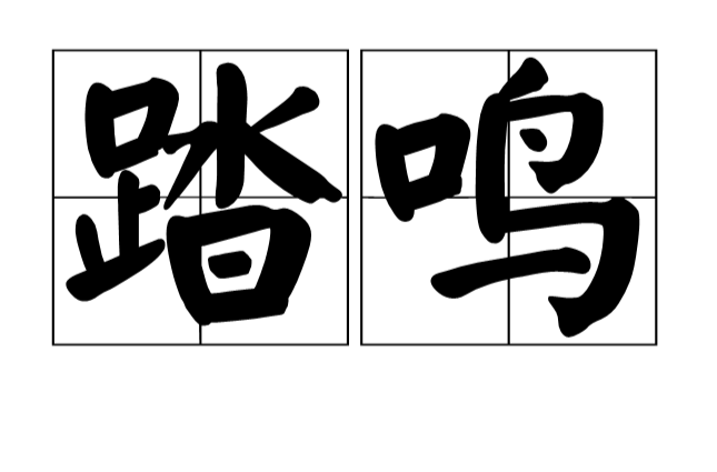  p>踏鸣是一个汉语词语,拼音tà mínɡ,意思是谓应和鸣叫. /p>