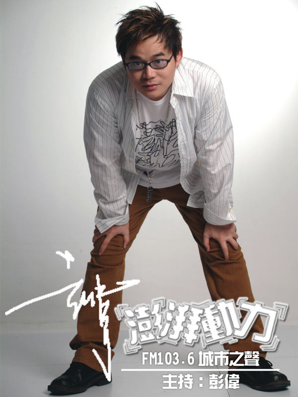 《飞一般心情》是2012年5月7日广东电台城市之声全新改版后,由dj彭伟