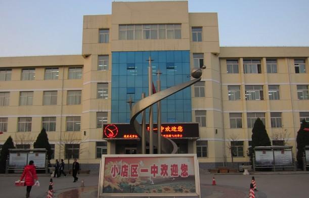 太原小店一中