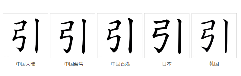 引（汉语文字）_百度百科