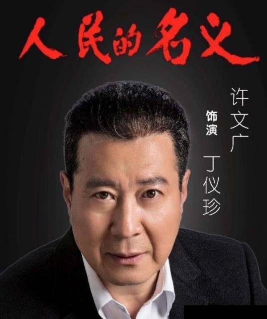 丁义珍（小说《人民的名义》及其衍生作品中的角色）_百度百科