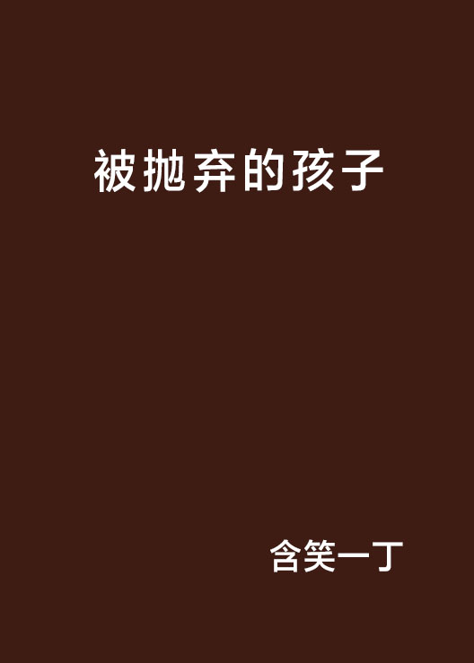 被抛弃的孩子
