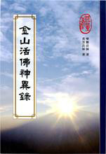 金山活佛神异录