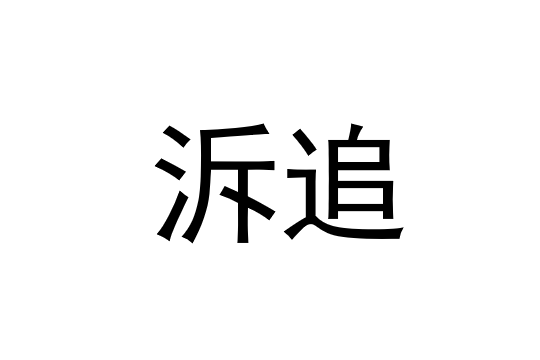  p>泝追,汉语词语,拼音是sù zhuī,解释是追溯. /p>