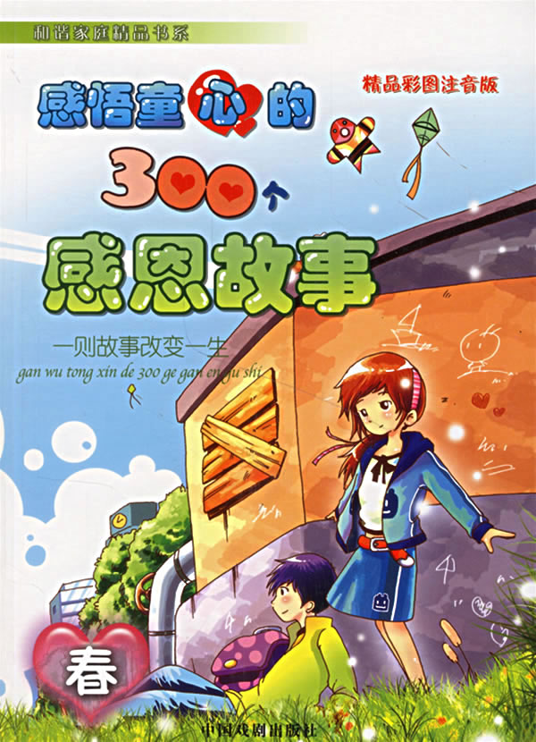 感悟童心的300个感恩故事-春