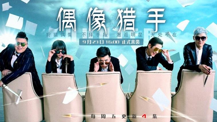 偶像猎手