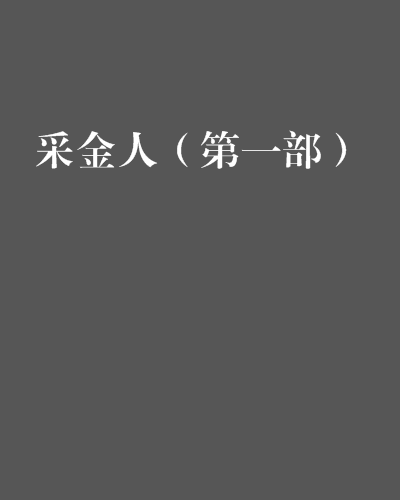 采金人（第一部）_百度百科