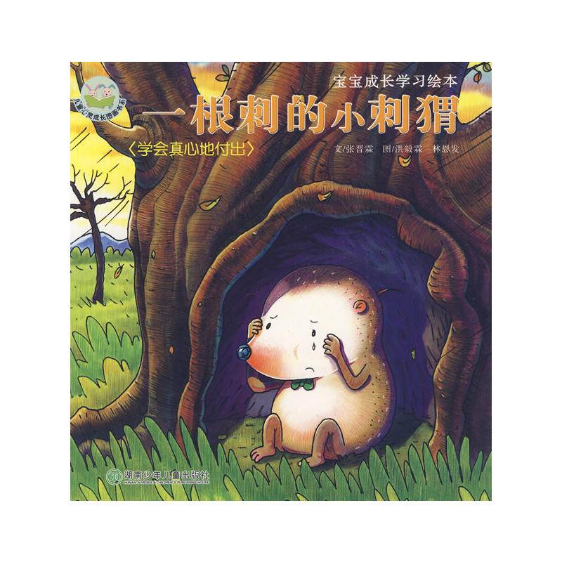 宝宝成长学习绘本-一根刺的小刺猬