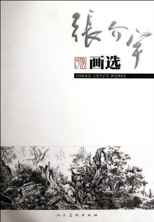 张介宇画选_百度百科