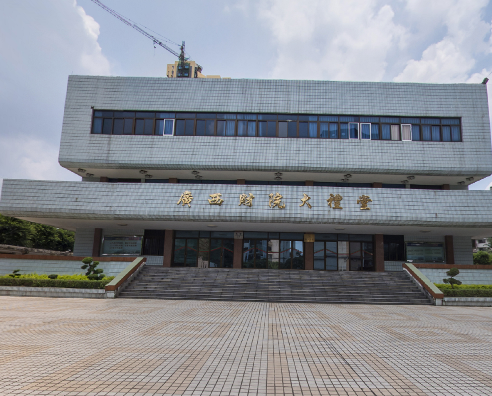 广西财经学院