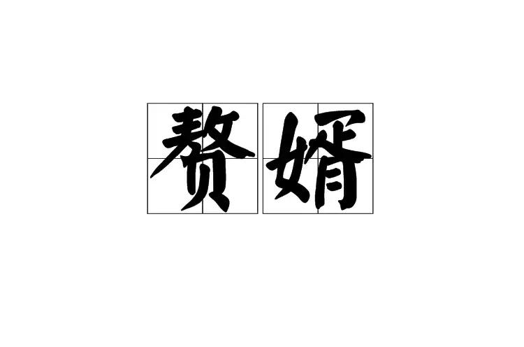  p>赘婿,汉语词语,拼音是zhuì xù,意思是就婚,定居于女家的男子