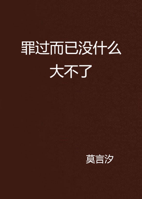 罪过而已没什么大不了