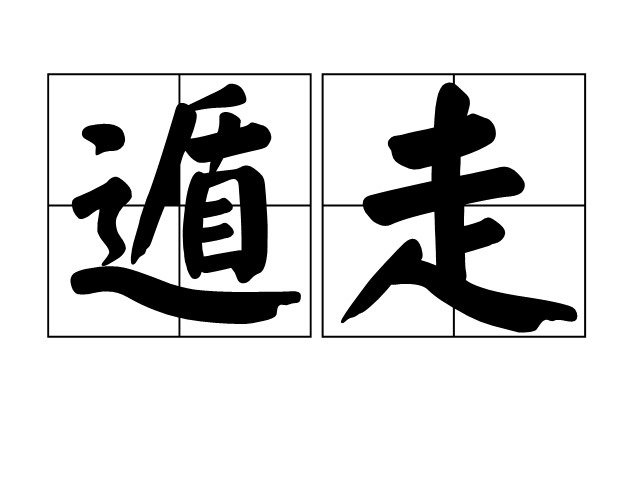  p>遁走,是一个汉语词汇,拼音是dùn zǒu,解释是1.