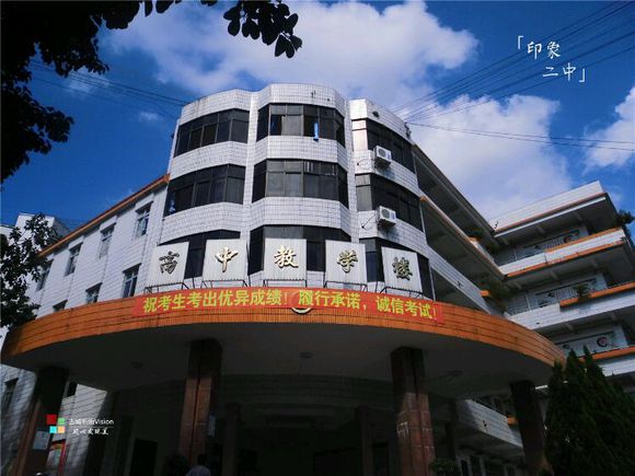 2 high school of guangdong),简称信宜二中或信二中,始建于1978年