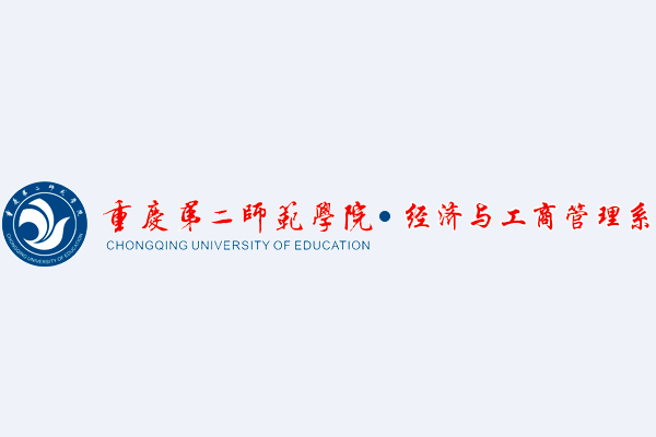  p>重庆第二师范学院经济与工商管理系学生会,是学校中的组织结构之一