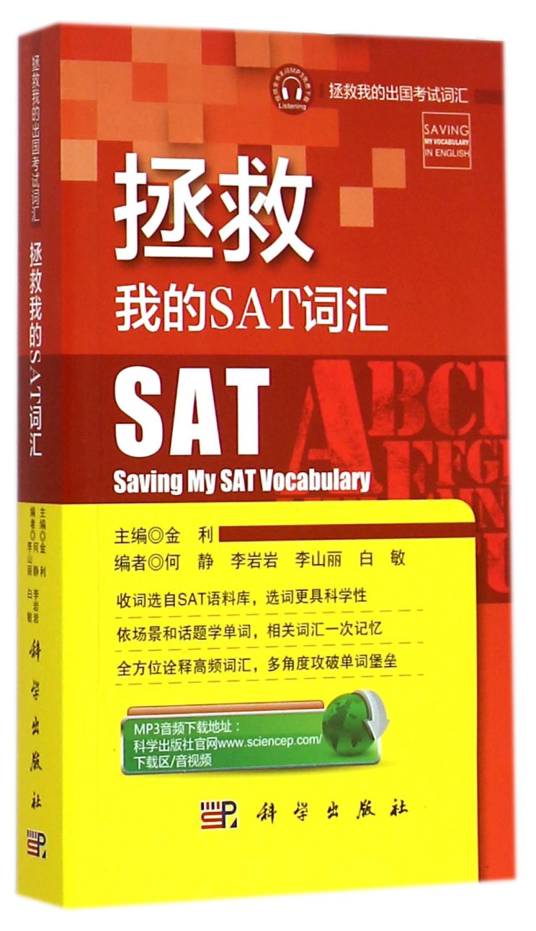 拯救我的SAT词汇_百度百科
