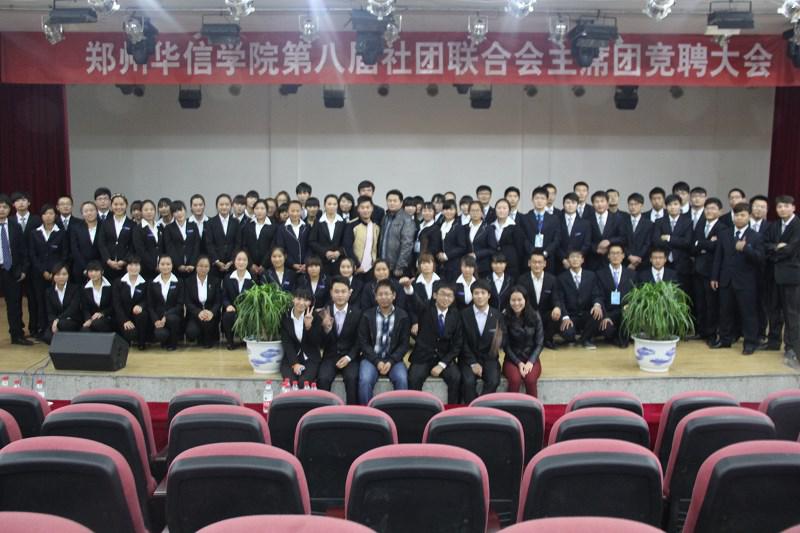 郑州华信学院社团联合会