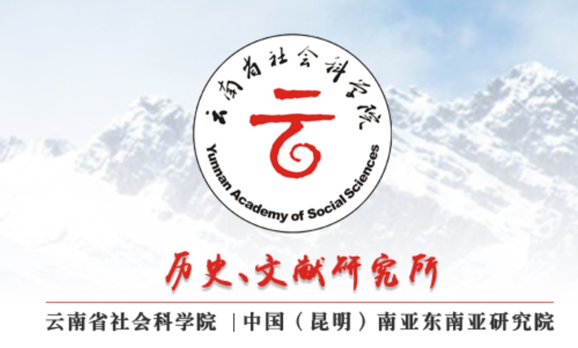 云南省历史文献研究所