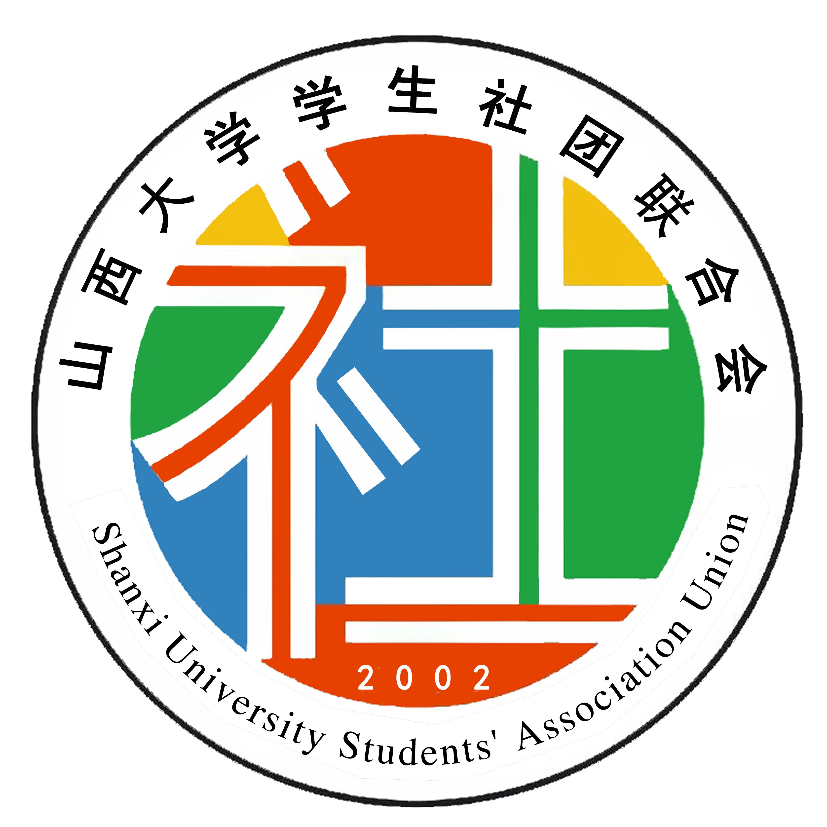 山西大学学生社团联合会