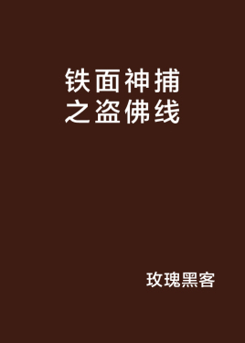 铁面神捕之盗佛线