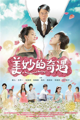 美妙的奇遇
