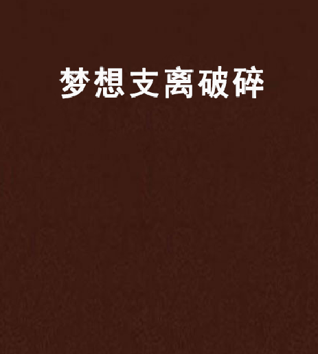 梦想支离破碎