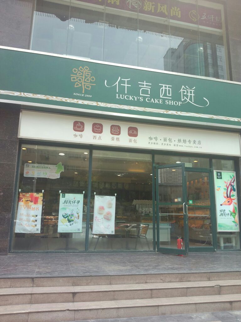  p>仟吉西饼(光谷国际店)是一家蛋糕西点店,位于洪山区珞喻路889号