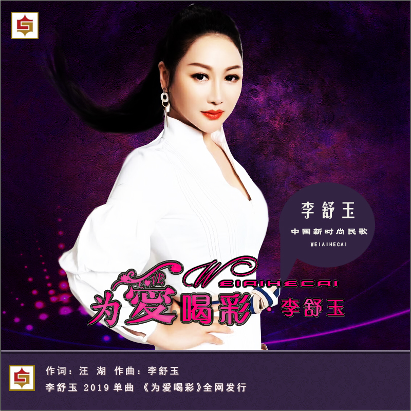 李舒玉