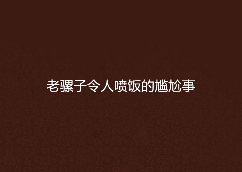 老骡子令人喷饭的尴尬事