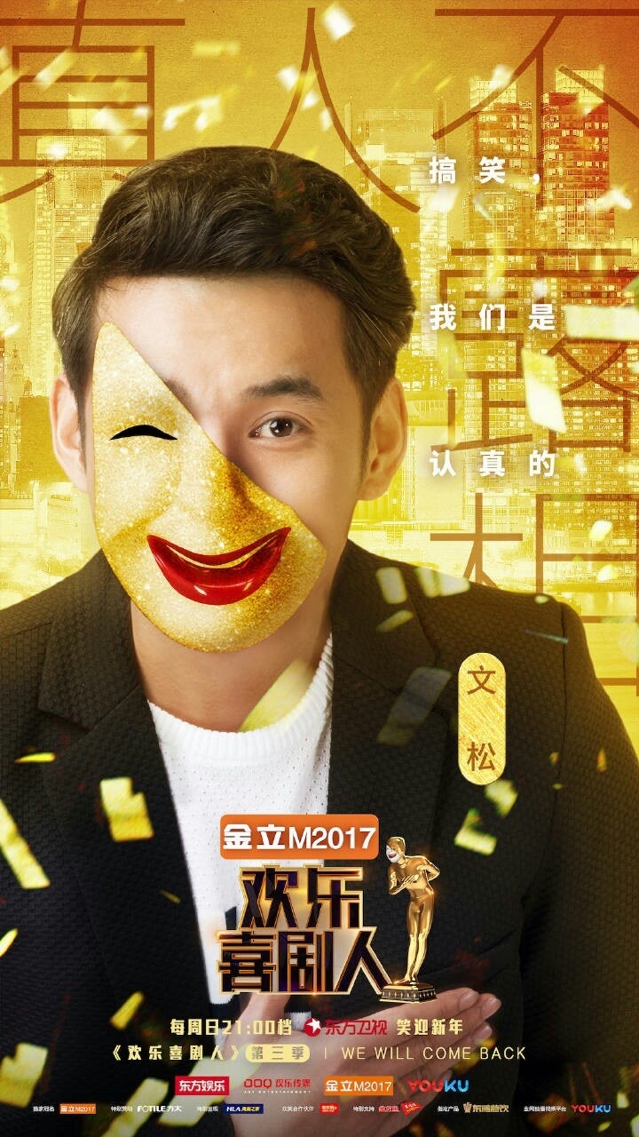 欢乐喜剧人第三季