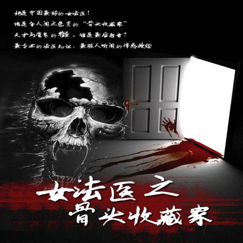 女法医之骨头收藏家