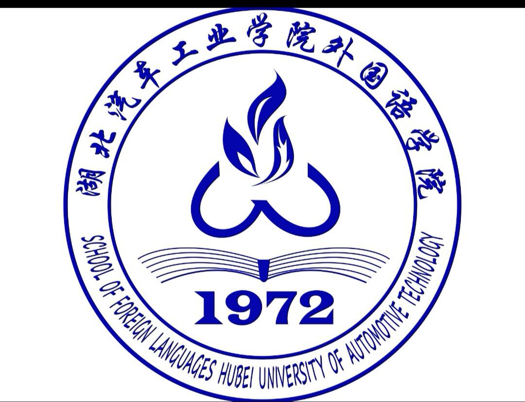  p>湖北汽车工业学院外国语学院前身为外语系,该系是2001年在原外语