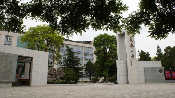 天水市第一中学