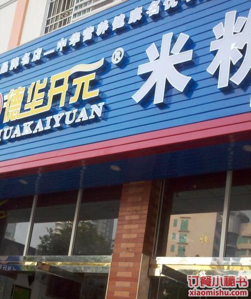  p>德华开元米粉(总店)是一家餐馆,位于绵阳游仙区剑南路东段241-24号