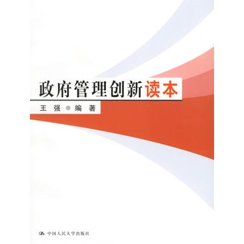 政府管理创新读本