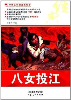 中华红色教育连环画:八女投江