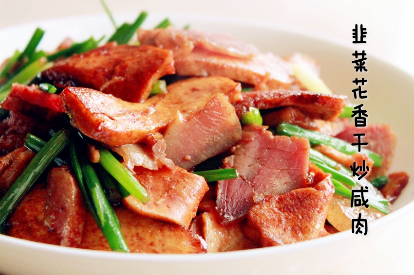 韭菜花香干炒咸肉