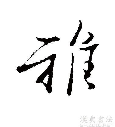  p data-id="go5rsq2rwx">雅,读作yǎ或yā,是现代汉语次常用字,最早