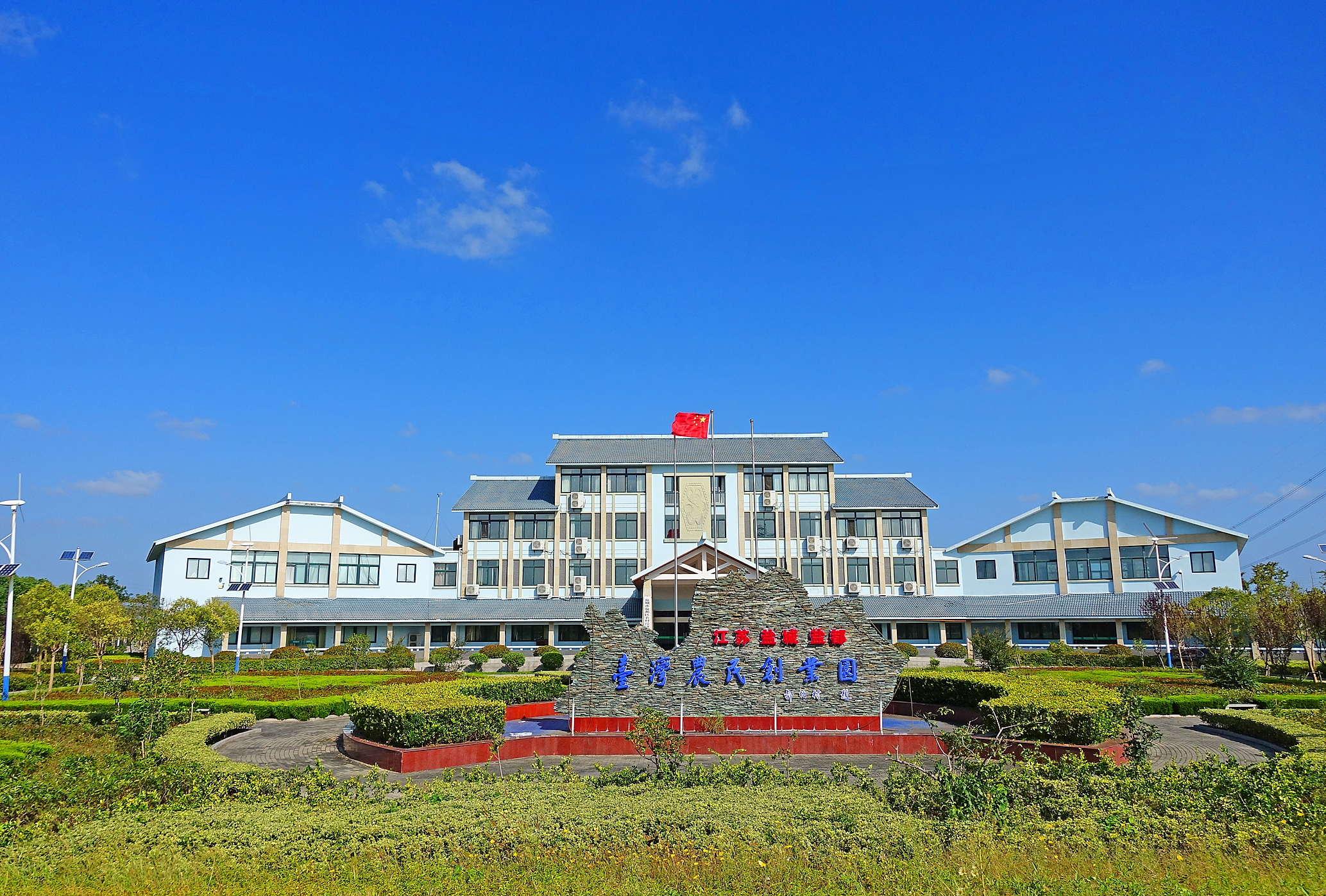 盐都台湾农民创业园